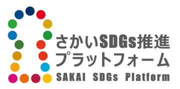 さかいＳＤＧｓ推進プラットホーム