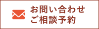 お問い合わせ・ワンコインリスク相談