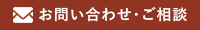 お問い合わせ・ワンコインリスク相談