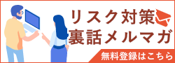 リスク対策裏話メルマガ