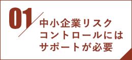中小企業リスクコントロールにはサポートが必要