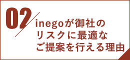 inegoが御社のリスクに最適なご提案を行える理由