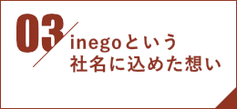 inegoという社名に込めた想い